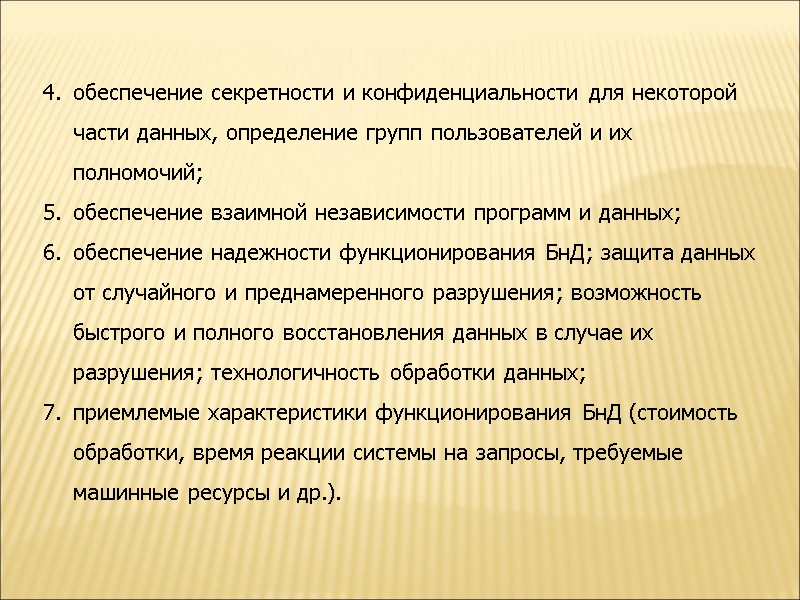 обеспечение секретности и конфиденциальности для некоторой части данных, определение групп пользователей и их полномочий;